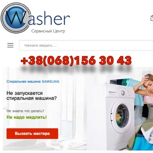 Ремонт стиральных машин Харьков Сервисный центр Washer